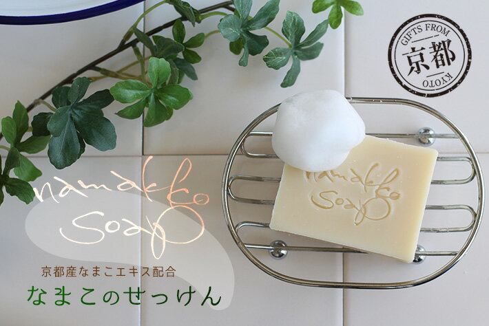 京都産なまこの石けん namakko soap