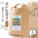 コシヒカリ「精華れんげの里」玄米5キロ