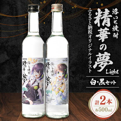 5位! 口コミ数「0件」評価「0」洛いも焼酎「精華の夢」light白&黒500mlセット(ふるさと納税オリジナルイラスト)【1283455】