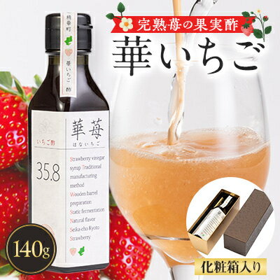 完熟苺の果実酢・華いちご140g瓶　化粧箱入り