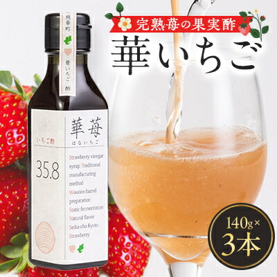 完熟苺の果実酢・華いちご　140g瓶　3本セット【1323178】