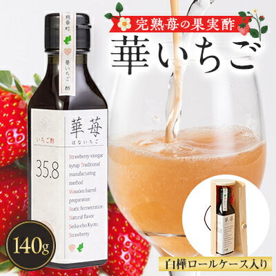 完熟苺の果実酢・華いちご　　140g瓶入り　白樺ロールケース【1325776】