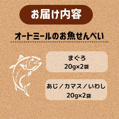 【ふるさと納税】【ペット用】BariShBariSh　オートミールのお魚せんべい2種 80g (20g×各2袋)【1545341】 f263664-seika-10000163 京都府精華町 サンプル画像2