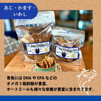 【ふるさと納税】【ペット用】BariShBariSh　オートミールのお魚せんべい2種 80g (20g×各2袋)【1545341】 f263664-seika-10000163 京都府精華町 サンプル画像3