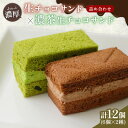 【ふるさと納税】生チョコサンド 濃茶生チョコサンド ギフトセット 計12個【配送不可地域:離島】【1559458】