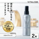 【ふるさと納税】VITALISM バイタリズム スカルプトニック(150ml) 2本セット【1596533】
