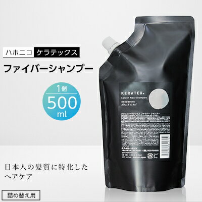 ハホニコ ケラテックス ファイバーシャンプー(詰め替え用レフィル) 500ml