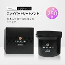 【ふるさと納税】ハホニコ　ケラテックス　ファイバートリートメント　250g【1208600】