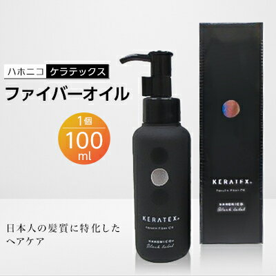 【ふるさと納税】ハホニコ　ケラテックス　ファイバーオイル　100ml【1208604】