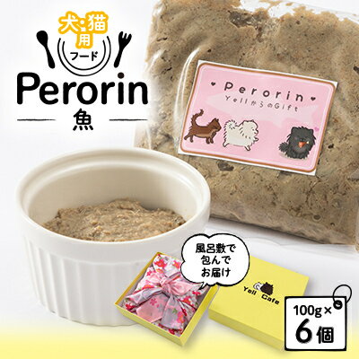 【ふるさと納税】【愛犬用】Yellからの大興奮GIFT 　　　　～Perorin～　 魚 　6個入り...