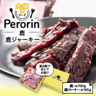 名称 【愛犬用】Yellからの大興奮GIFT 　　　～Perorin～　 鹿&鹿ジャーキー 発送種別 冷凍 発送時期 2024年6月より順次発送※生産・天候・交通等の事情により遅れる場合があります。 提供元 Yell　cafe 配達外のエリア 離島 お礼品の特徴 鹿肉は猫ちゃんも食べていただけます わんちゃん、猫ちゃんの喜ぶ顔が見たい… いつまでも健康でいて欲しい… そんな想いから出来たPerorinシリーズの大興奮間違いなしのGIFTです 山口県の大自然で育った鹿&猪を使用。山口県長門市のある俵山猪鹿工房～想～の人間用の精肉品を使用。 ◆Perorin鹿 高齢のため食欲がおちた愛犬に食べられるものを!と作られたこちらの製品! 4時間かけてじっくりコトコト炊いた鹿肉はホロホロに… パピーから高齢犬まで幅広く人気です 使い方はいろいろ ※お野菜と煮込んでパパっと手作りごはんに ※いつものごはんにトッピングして特別ごはんに ※風味豊かな出汁をかけて食欲UP! 愛犬、愛猫のお気に入りの食べ方を見つけてあげてください まれに小骨が入ってる場合がございます。 ほぐしてからお与えください。 ◆Perorin鹿ジャーキー 鹿肉100%のソフトタイプのジャーキーです。 塩分不使用。 ご褒美に。 ■お礼品の内容について ・Perorin　鹿[400g×1、100g×3] 　　原産地:山口県長門市/製造地:京都府精華町 　　賞味期限:製造日から6カ月 ・Perorin　鹿ジャーキー(ソフトタイプ)[50g×2] 　　原産地:山口県長門市/製造地:山口県長門市 　　賞味期限:製造日から1年 ■提供サービス ふるさと納税のみ 京都老舗の風呂敷で包んでお届け(絵柄は選べません) ※ワンちゃんのバンダナにもできちゃう ※お弁当箱などオシャレに包んでワンランクUP ■注意事項/その他 ※画像はイメージです。 鹿肉はアレルギーを起こしにくい食材とされていますが、鹿肉に限らずアレルギーを起こす場合がございます。 初めての場合は小量与えて様子を見るなどしてください。 もしも体調に異常が見られたら与えるのをお控えください。 まれに塊の中に小骨がある事がございます。 ほぐしてからお与えください。 ■原材料:お礼品に記載 ※アレルギー物質などの表示につきましては、お礼品に記載しています。精華町内施設で調理・梱包を実施 ・ふるさと納税よくある質問はこちら ・寄附申込みのキャンセル、返礼品の変更・返品はできません。あらかじめご了承ください。このお礼品は以下の地域にはお届けできません。 ご注意ください。 離島