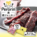 【ふるさと納税】【愛犬用】Yellからの大興奮GIFT 　　　～Perorin～　 鹿&鹿ジャーキー【配送不可地域：離島】【128…