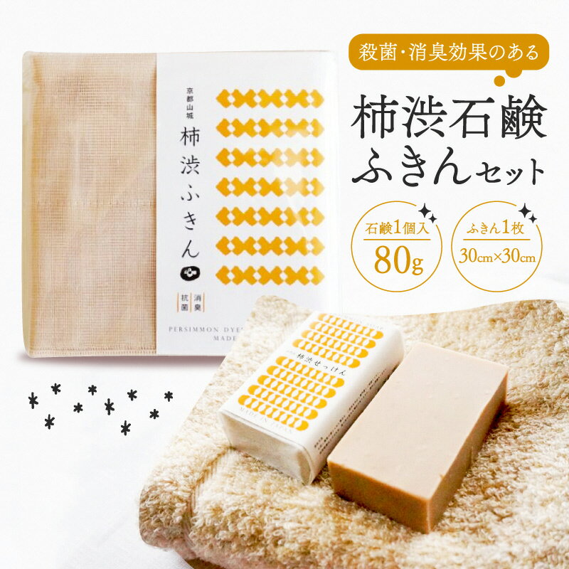 55位! 口コミ数「0件」評価「0」【消臭・殺菌効果に期待！】京都の柿渋屋が作ったこだわりの『柿渋せっけん』と『柿渋ふきん』セット　【 タオル ふきん 日用品 美容 固形石鹸 ･･･ 