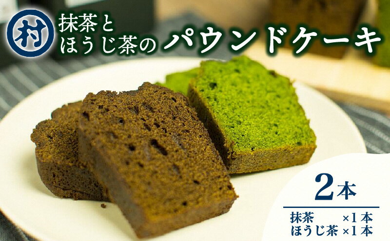 【ふるさと納税】抹茶とほうじ茶のパウンドケーキ2種類セット　【 お菓子 焼菓子 パウンドケーキ 抹茶 ほうじ茶 スイーツ デザート 】