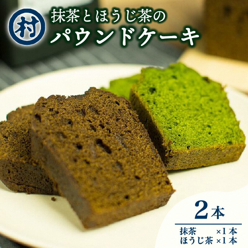 20位! 口コミ数「0件」評価「0」抹茶とほうじ茶のパウンドケーキ2種類セット　【 お菓子 焼菓子 パウンドケーキ 抹茶 ほうじ茶 スイーツ デザート 】