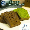 2位! 口コミ数「0件」評価「0」抹茶とほうじ茶のパウンドケーキ2種類セット　【 お菓子 焼菓子 パウンドケーキ 抹茶 ほうじ茶 スイーツ デザート 】