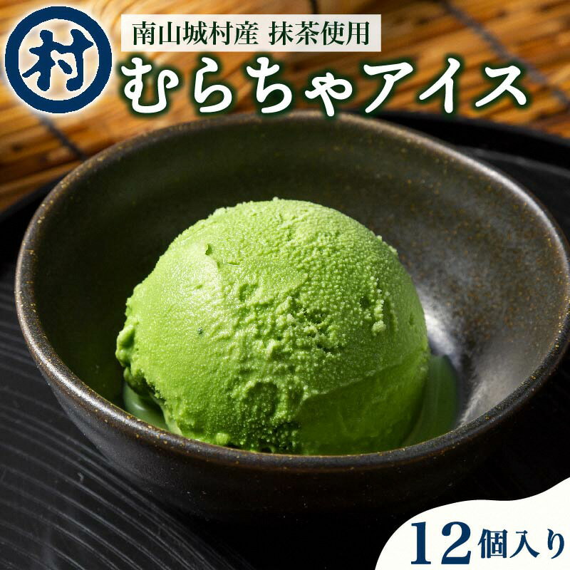 5位! 口コミ数「0件」評価「0」【宇治抹茶スイーツ】抹茶の味がしっかりと味わえる　むらちゃアイス抹茶12個セット　【 お菓子 アイス 抹茶 宇治抹茶 京都 】