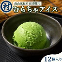 19位! 口コミ数「0件」評価「0」【宇治抹茶スイーツ】抹茶の味がしっかりと味わえる　むらちゃアイス抹茶12個セット　【 お菓子 アイス 抹茶 宇治抹茶 京都 】