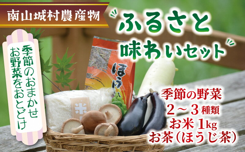 【ふるさと納税】産地直送！！南山城村ふるさと味わいセットA【村のお野菜・お茶・お米】　【 お米 野菜 セット 詰合せ 季節の野菜 】