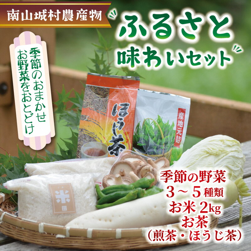 5位! 口コミ数「0件」評価「0」産地直送！！南山城村ふるさと味わいセットB【村のお野菜・お茶・お米】　【お米・野菜・セット・詰合せ・季節の野菜】