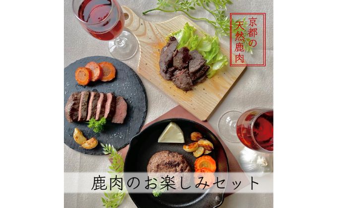 【ふるさと納税】京都ジビエ【やまとある工房】鹿肉お楽しみセット　【 鹿肉 お肉 鹿肉ソーセージ ジビエ 鹿肉ステーキ 詰め合わせ セット 】