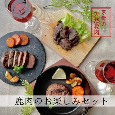 京都ジビエ【やまとある工房】鹿肉お楽しみセット　【 鹿肉 お肉 鹿肉ソーセージ ジビエ 鹿肉ステーキ 詰め合わせ セット 】