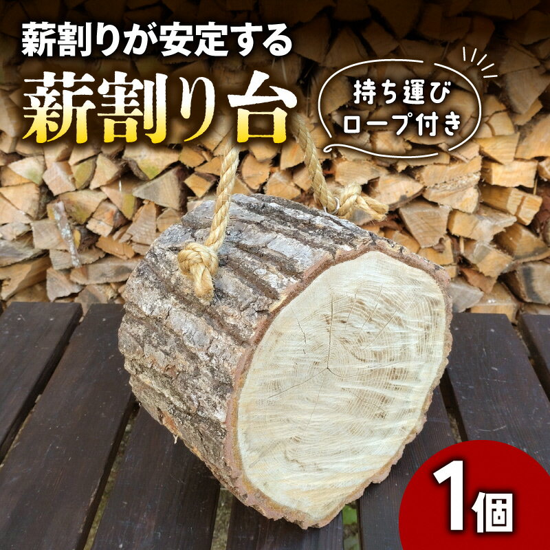 【ふるさと納税】【キャンプ・アウトドアで大活躍！】薪割り台〜持ち運びロープ付き〜　【 食器 茶碗 キャンプ アウトドア 焚火 薪割り 】のサムネイル