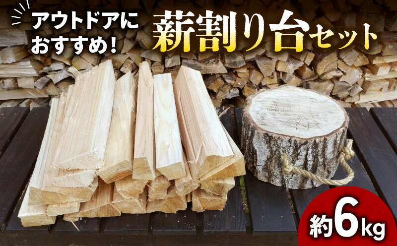 【ふるさと納税】【キャンプ・アウトドアにおすすめ！】薪と薪割り台セット　【 ストーブ キャンプ アウトドア 薪割り 焚火】