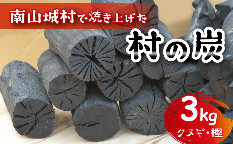 【ふるさと納税】【アウトドアに最適！】京都府産　南山城村こだわりの炭（クヌギ・樫）約3kg　【雑貨 日用品 炭 クヌギ 樫 キャンプ アウトドア 木炭 】