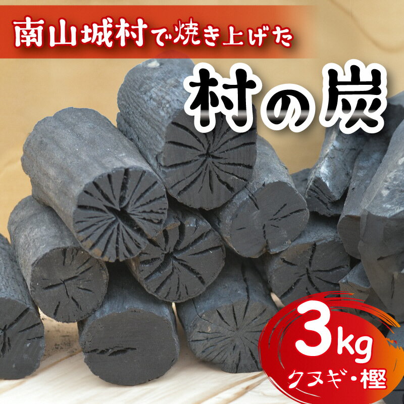 【ふるさと納税】【アウトドアに最適！】京都府産　南山城村こだわりの炭（クヌギ・樫）約3kg 雑貨 日用品 キャンプ 木炭 　お届け：2025年7月中旬まで