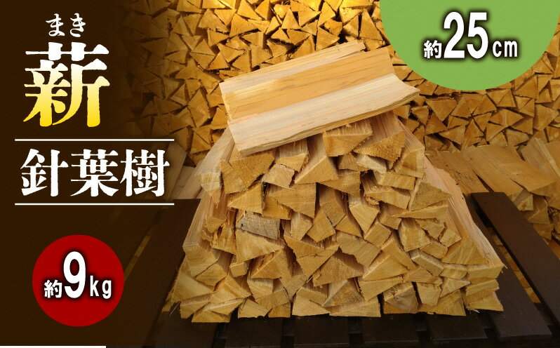 【ふるさと納税】【アウトドア～キャンプ・BBQに！～】薪（針葉樹）約9kg・25cm　【 アウトドア用品 キャンプ用品 南山城村産 針葉樹の薪 コンパクト 本格的 焚火 焚き火用 ソロキャン デイキャンプ 】