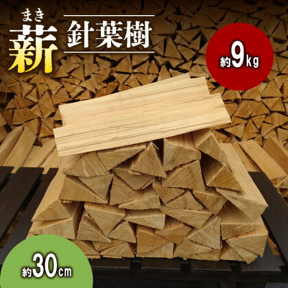 【アウトドア～キャンプ・BBQに！～】薪（針葉樹）約9kg・30cm　【 アウトドア用品 キャンプ用品 南山城村産 針葉樹の薪 コンパクト 本格的 焚火 焚き火用 ソロキャン デイキャンプ 】