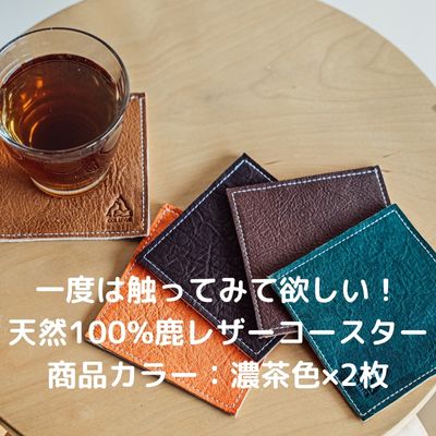 42位! 口コミ数「0件」評価「0」一度は触ってみて欲しい！天然100％鹿レザーコースター　【 鹿革 肌触り 良い 軽い 素材 吸水性 通気性 メンテナンス 簡単 アウトドア ･･･ 