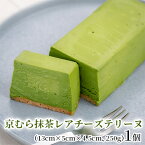 【ふるさと納税】京むら抹茶レアチーズテリーヌ　【 お菓子 チーズケーキ スイーツ 抹茶ケーキ 1位 受賞 贅沢 濃厚 さわやか すっきり 香味 クセのない 晩生品種 最高 】