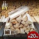 【ふるさと納税】【アウトドア〜キャンプに!〜】薪(広葉樹:ナラ)細割り 約20kg・30cm 雑貨 日用品 おすすめ 自然豊か 使いやすい 乾燥 コンパクト 本...