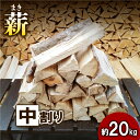 【ふるさと納税】【アウトドア〜キャンプに!〜】薪(広葉樹:ナラ) 中割り 約20kg・30cm 雑貨 日用品 おすすめ 自然豊か 使いやすい 乾燥 コンパクト ...