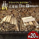 【ふるさと納税】【アウトドア〜キャンプに!〜】薪(広葉樹:ナラ) 細割り&中割りミックス 約20kg・30cm 雑貨 日用品 おすすめ 自然豊か 使いやすい 乾...