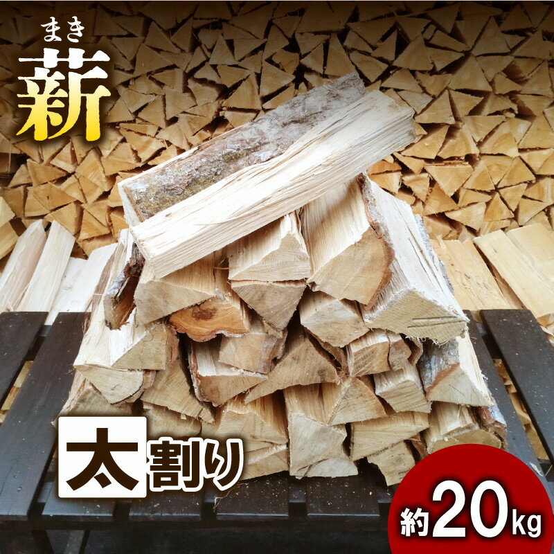 【アウトドア～キャンプに！～】薪（広葉樹：ナラ）　太割り　約20kg・30cm　【 雑貨 日用品 おすすめ 自然豊か 使いやすい 乾燥 コンパクト 本格的 焚火 ソロキャンプ 】