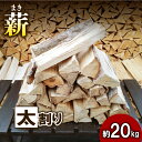 【ふるさと納税】【アウトドア〜キャンプに!〜】薪(広葉樹:ナラ) 太割り 約20kg・30cm 雑貨 日用品 おすすめ 自然豊か 使いやすい 乾燥 コンパクト ...