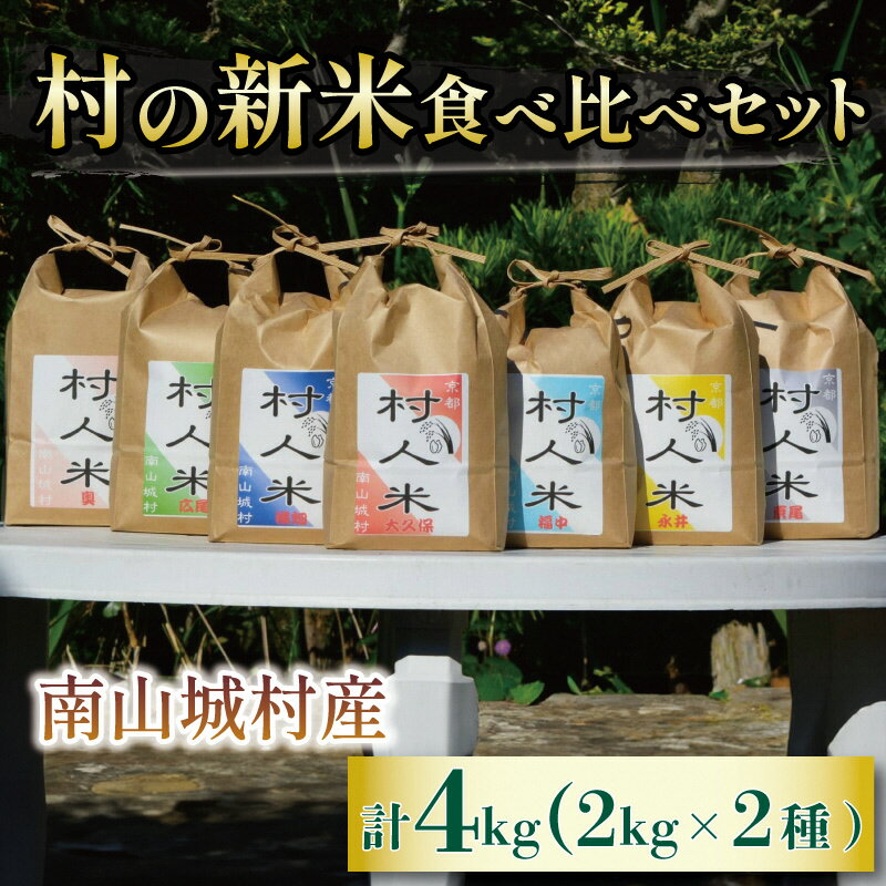 [令和6年度新米◎先行予約!農家のお米を届けたい]村農家が育てる新米食べ比べセット(2kg×2農家)4kg(令和6年9月より順次配送) [ コシヒカリ ブランド米 ] お届け:2024年9月上旬〜11月下旬まで