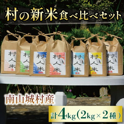 楽天ふるさと納税　【ふるさと納税】【令和6年度新米◎先行予約！農家のお米を届けたい】村農家が育てる新米食べ比べセット（2kg×2農家）4kg（令和6年9月より順次配送）　【 コシヒカリ ブランド米 】　お届け：2024年9月上旬～11月下旬まで