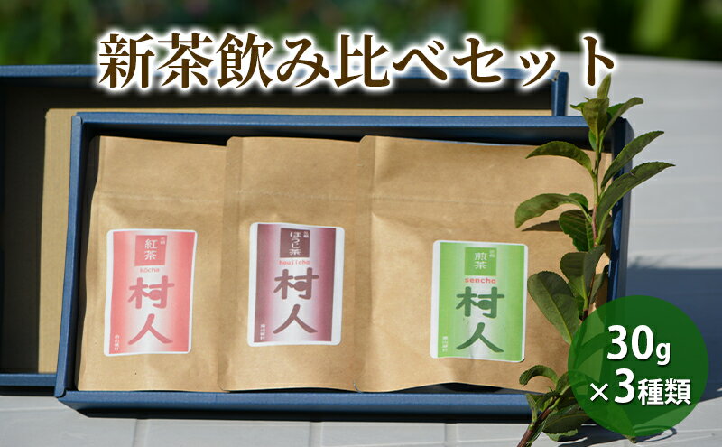 【ふるさと納税】【新茶予約◎産地直送】宇治茶の名産地で育てた村人茶飲み比べセット（煎茶、ほうじ茶・紅茶の3種類をお届け！）各30g 合計90g　【 お茶 飲料 飲み物 ドリンク お茶セット 】　お届け：2024年5月上旬～6月下旬まで