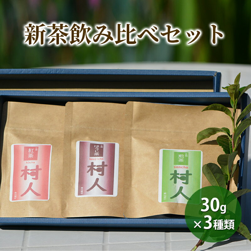 23位! 口コミ数「0件」評価「0」【新茶予約◎産地直送】宇治茶の名産地で育てた村人茶飲み比べセット（煎茶、ほうじ茶・紅茶の3種類をお届け！）各30g 合計90g　【 お茶 飲･･･ 