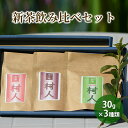 26位! 口コミ数「0件」評価「0」【新茶予約◎産地直送】宇治茶の名産地で育てた村人茶飲み比べセット（煎茶、ほうじ茶・紅茶の3種類をお届け！）各30g 合計90g　【 お茶 飲･･･ 