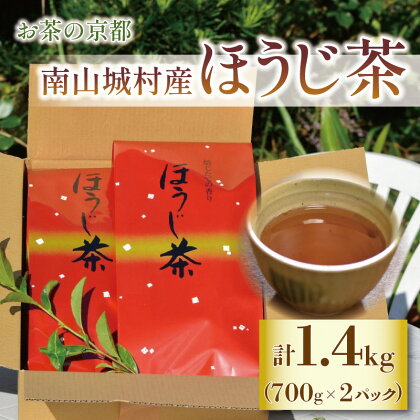 【産地直送】宇治茶の名産地で育てたほうじ茶1.4kg（700g×2個）　【 お茶 飲料 飲み物 ドリンク 上質なお茶 】