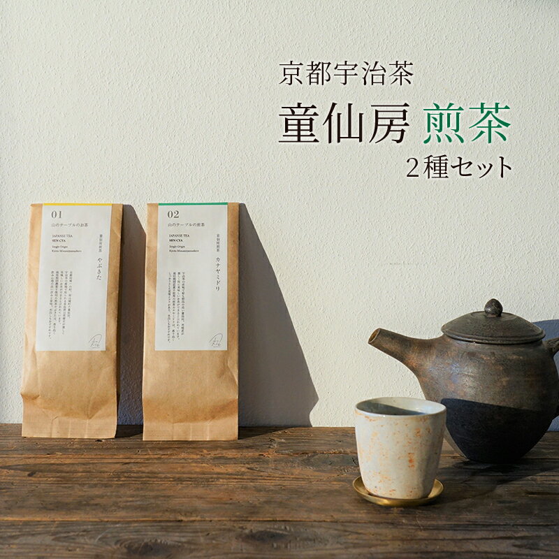 22位! 口コミ数「0件」評価「0」【京都宇治茶】童仙房煎茶2種セット　【 飲料類 お茶 飲み物 日本茶 煎茶飲み比べ お茶飲み比べ やぶきた カナヤミドリ 】