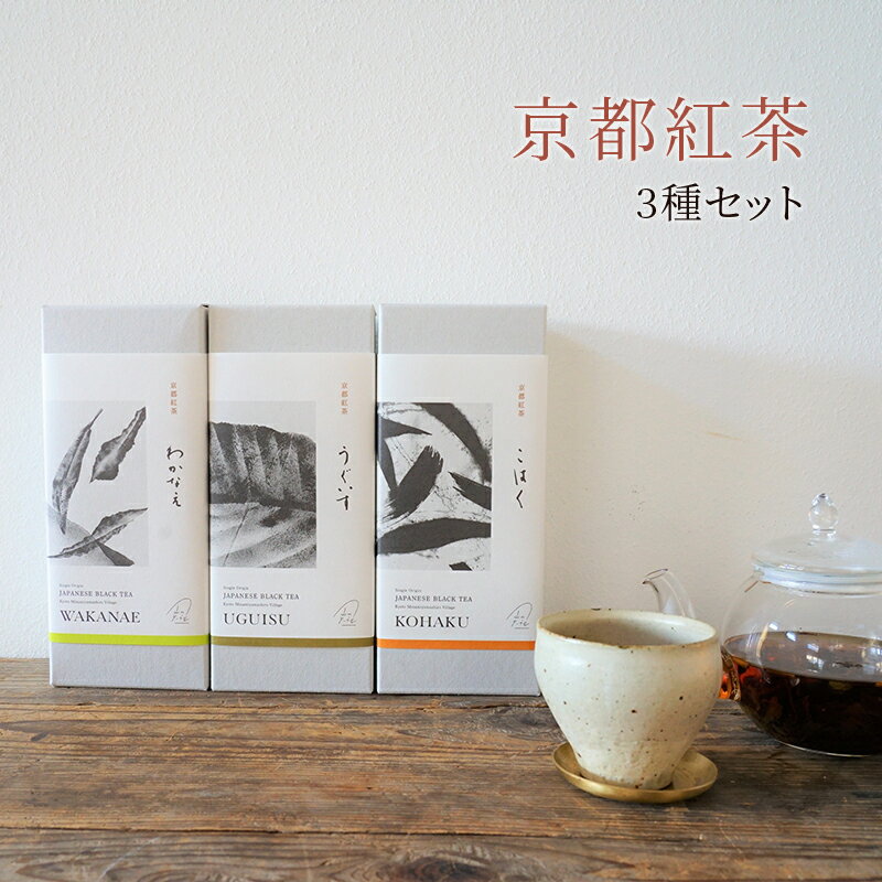 【ふるさと納税】【京都南山城村】紅茶3種セット　紅茶 和紅茶 茶葉 セット 飲み比べ ギフト プレゼント 南山城村 飲料類 お茶 飲み物 わかなえ こはく うぐいす 和紅茶飲み比べ
