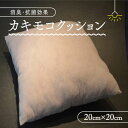 【ふるさと納税】カキモコヌードクッション1個(20cm×20cm) 柿渋 消臭 クッション もこもこ 京都府 南山城村