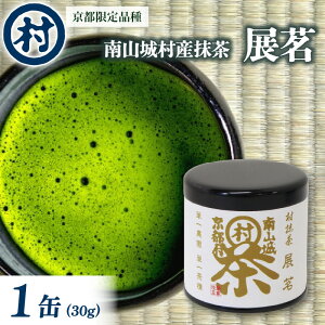 【ふるさと納税】抹茶粉末「展茗」 1缶 抹茶 粉末 お濃茶 京都限定 香り豊か 旨味 単一茶園 単一茶種 村抹茶 自信作 南山城村 京都府