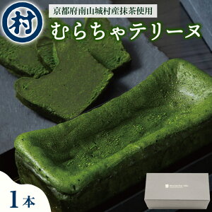 【ふるさと納税】【宇治抹茶スイーツ】むらちゃショコラテリーヌ お菓子 スイーツ テリーヌ ショコラ 宇治抹茶 抹茶 濃厚 贅沢 おやつ お土産 手土産 贈り物 ご褒美 南山城村 京都府